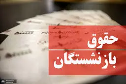 خبر قالیباف در مورد همسان‌سازی حقوق بازنشستگان: با دولت در حال رایزنی هستیم

