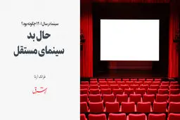 حال بد سینمای مستقل
