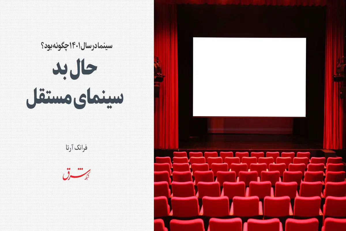 حال بد سینمای مستقل
