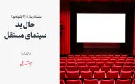 حال بد سینمای مستقل
