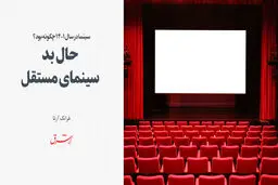 حال بد سینمای مستقل
