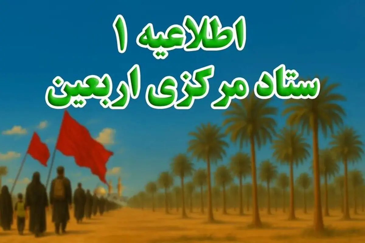 زمان آغاز ثبت‌نام داوطلبان مراسم پیاده‌روی اربعین اعلام شد