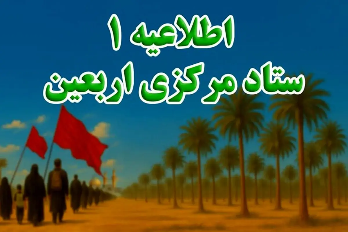 زمان آغاز ثبت‌نام داوطلبان مراسم پیاده‌روی اربعین اعلام شد
