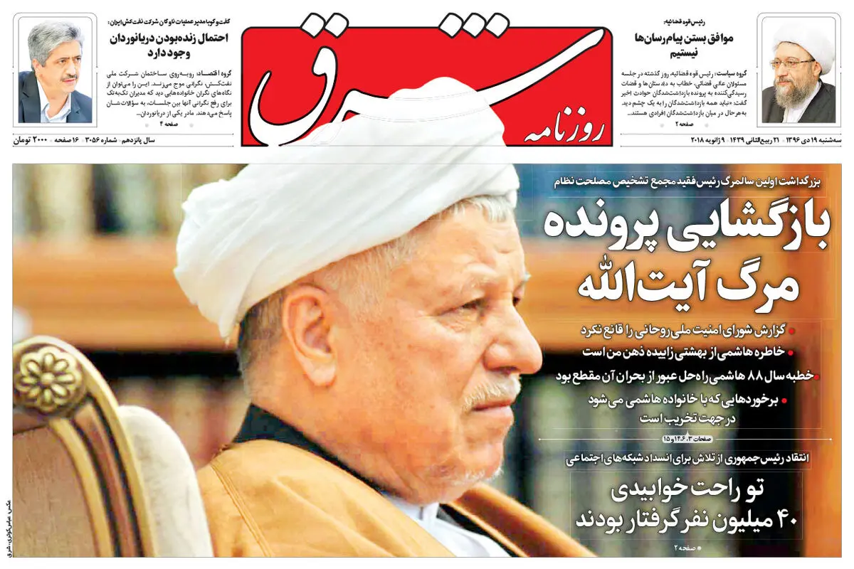 سه شنبه 19 دی 1396 شماره 3056
