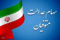 انتقال سهام عدالت متوفی رایگان است