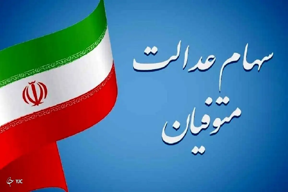 انتقال سهام عدالت متوفی رایگان است