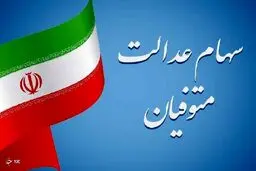 انتقال سهام عدالت متوفی رایگان است