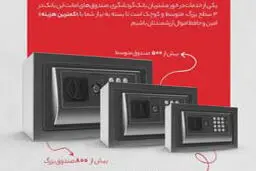 8000 صندوق امانات جدید در شعب منتخب بانک گردشگری ایجاد شد
