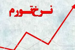 تورم 1401 رکورد ده ساله را شکست