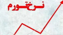 تورم 1401 رکورد ده ساله را شکست