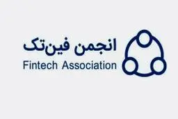 بیانیه انجمن فین تک درباره تعلیق مجوز ازکی 