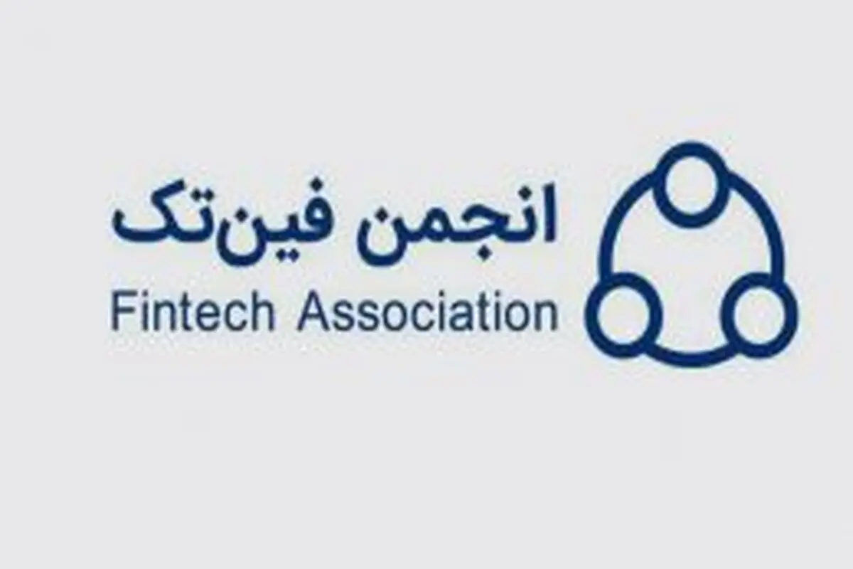 بیانیه انجمن فین تک درباره تعلیق مجوز ازکی 