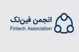 بیانیه انجمن فین تک درباره تعلیق مجوز ازکی 