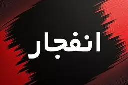 شنیده شدن صدای انفجار در محدوده بندرعباس و قشم