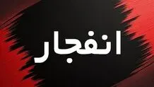  صدای انفجار اصفهان مربوط به مهمات عمل نکرده است / از محدوده صفه تا بهارستان