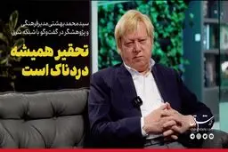  تحقیر همیشه دردناک است

