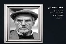 چند برگی از زندگی مرحوم نعمت احمدی