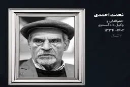 چند برگی از زندگی مرحوم نعمت احمدی