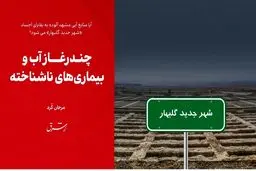 چندرغاز آب و بیماری‌های ناشناخته