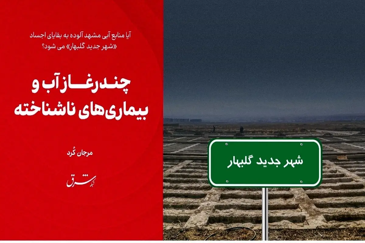 چندرغاز آب و بیماری‌های ناشناخته