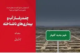 چندرغاز آب و بیماری‌های ناشناخته