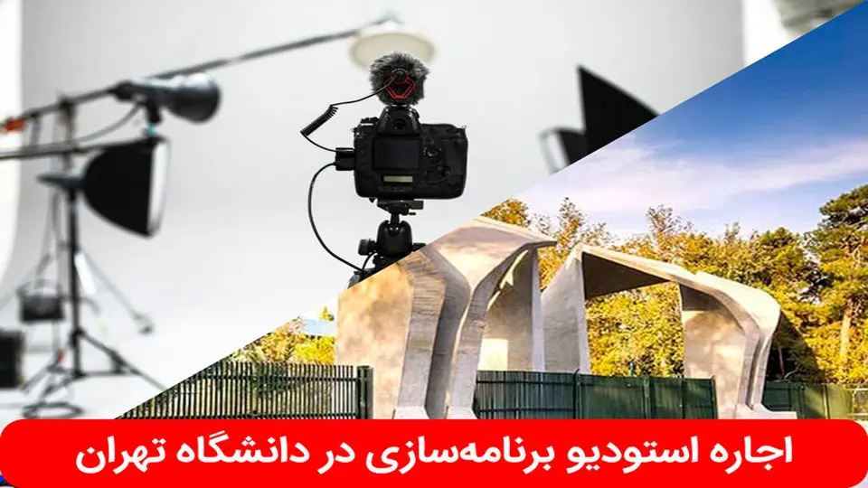 اجاره استودیو برنامه سازی و تولید ویدیو با بهترین قیمت و تجهیزات کامل در دانشگاه تهران