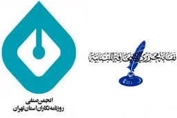 دعوت به انتخابات انجمن صنفی روزنامه‌نگاران

