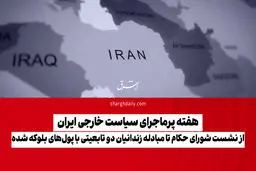 از نشست شورای حکام تا مبادله زندانیان دوتابعیتی با پول‌های بلوکه شده