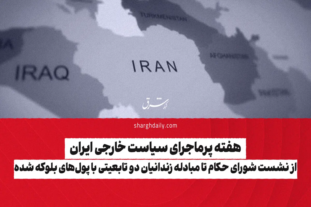 از نشست شورای حکام تا مبادله زندانیان دوتابعیتی با پول‌های بلوکه شده