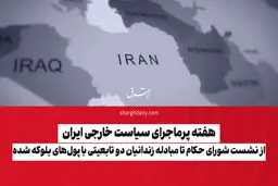 از نشست شورای حکام تا مبادله زندانیان دوتابعیتی با پول‌های بلوکه شده
