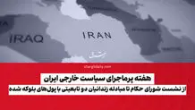 از نشست شورای حکام تا مبادله زندانیان دوتابعیتی با پول‌های بلوکه شده