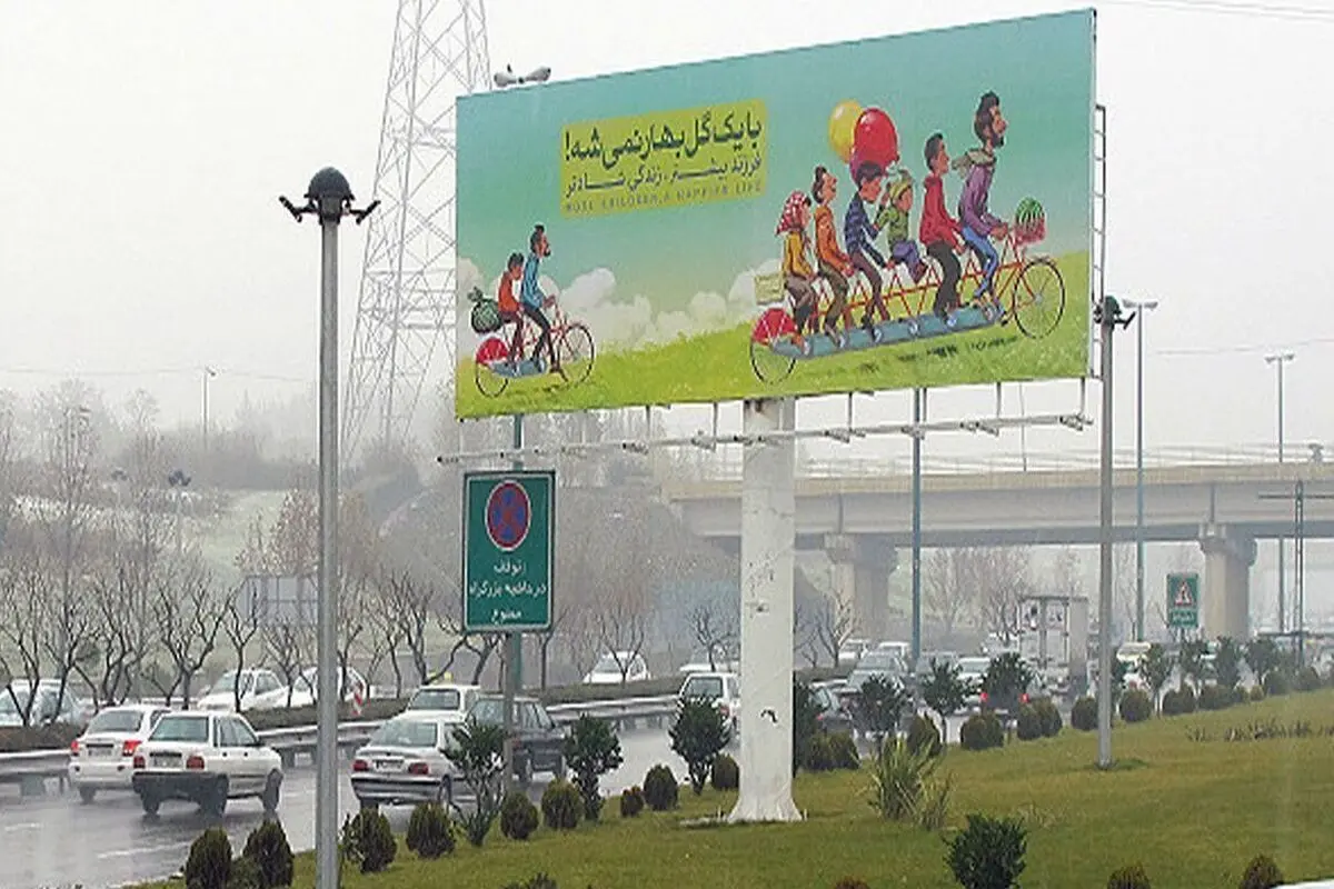 ممنوعیت تبلیغ و ترویج زندگی مجردی در تبلیغات شهری 