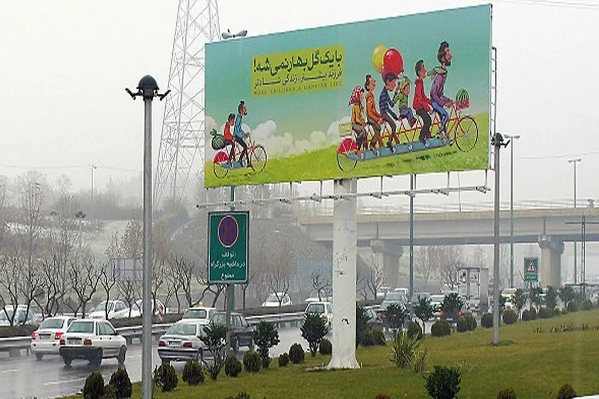 ممنوعیت تبلیغ و ترویج زندگی مجردی در تبلیغات شهری 