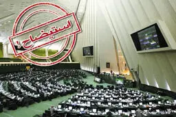 کدام وزیر در آستانه استیضاح است؟+ ویدئو

