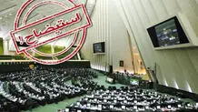 کدام وزیر در آستانه استیضاح است؟+ ویدئو

