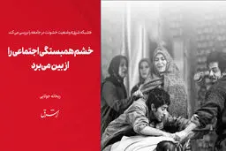 خشم همبستگی اجتماعی را از بین می‌برد