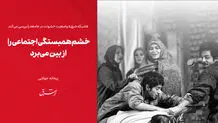 خشم همبستگی اجتماعی را از بین می‌برد