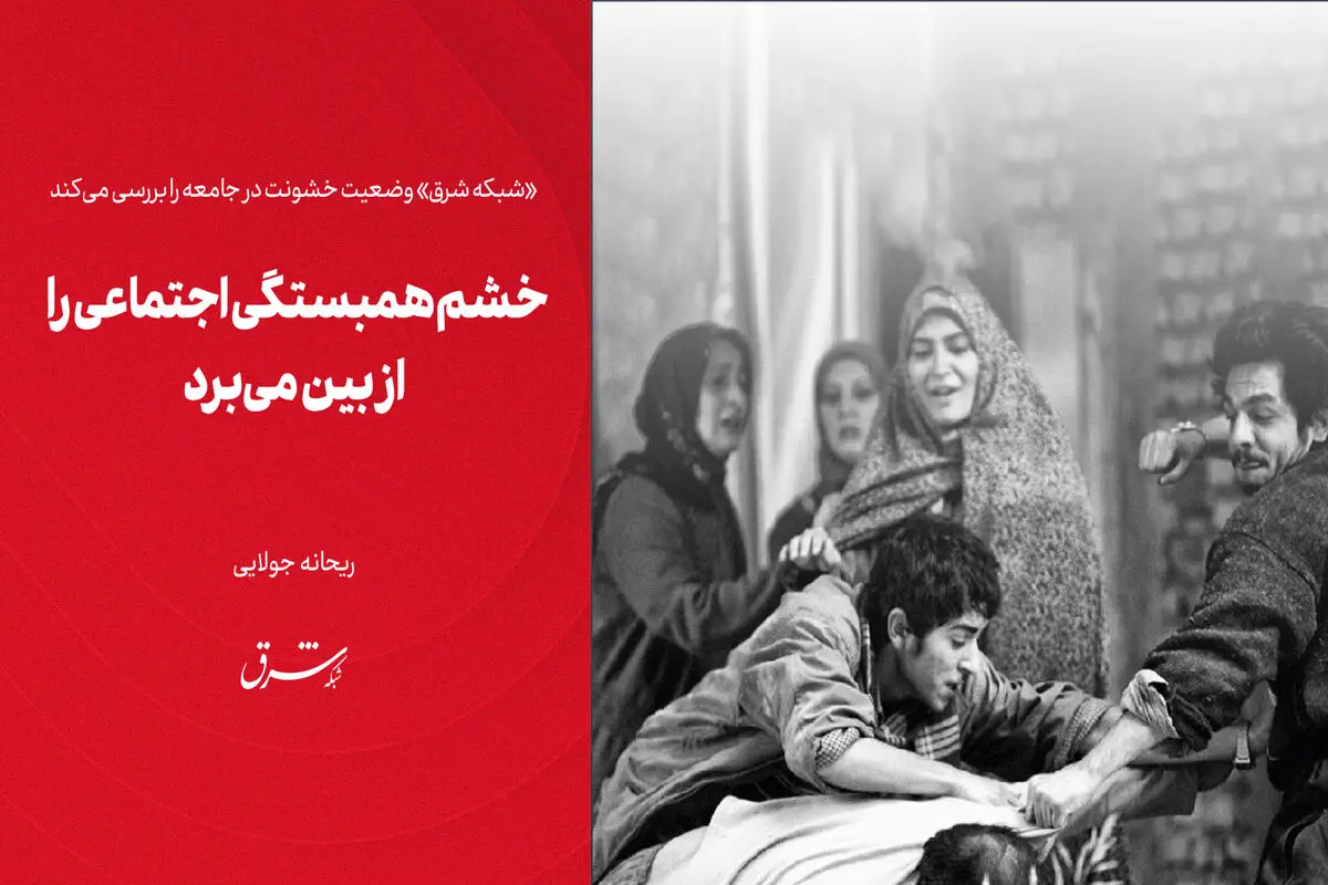 خشم همبستگی اجتماعی را از بین می‌برد