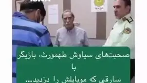 اعترافات سارق موبایل یک بازیگر