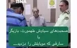 اعترافات سارق موبایل یک بازیگر