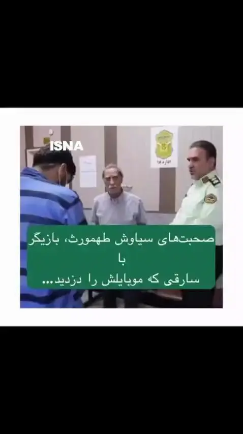 اعترافات سارق موبایل یک بازیگر