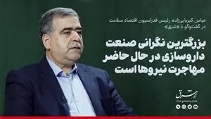 بزرگترین نگرانی صنعت داروسازی در حال حاضر مهاجرت نیروها است