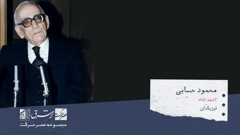 محمود حسابی، فیزیک دان، سناتور و یکی از وزیران فرهنگ در زمان سلطنت پهلوی