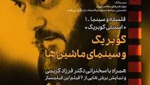بررسی «سینمای کوبریک» در سینماتک موزه هنرهای معاصر تهران