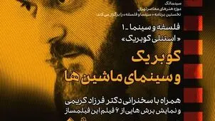 بررسی «سینمای کوبریک» در سینماتک موزه هنرهای معاصر تهران