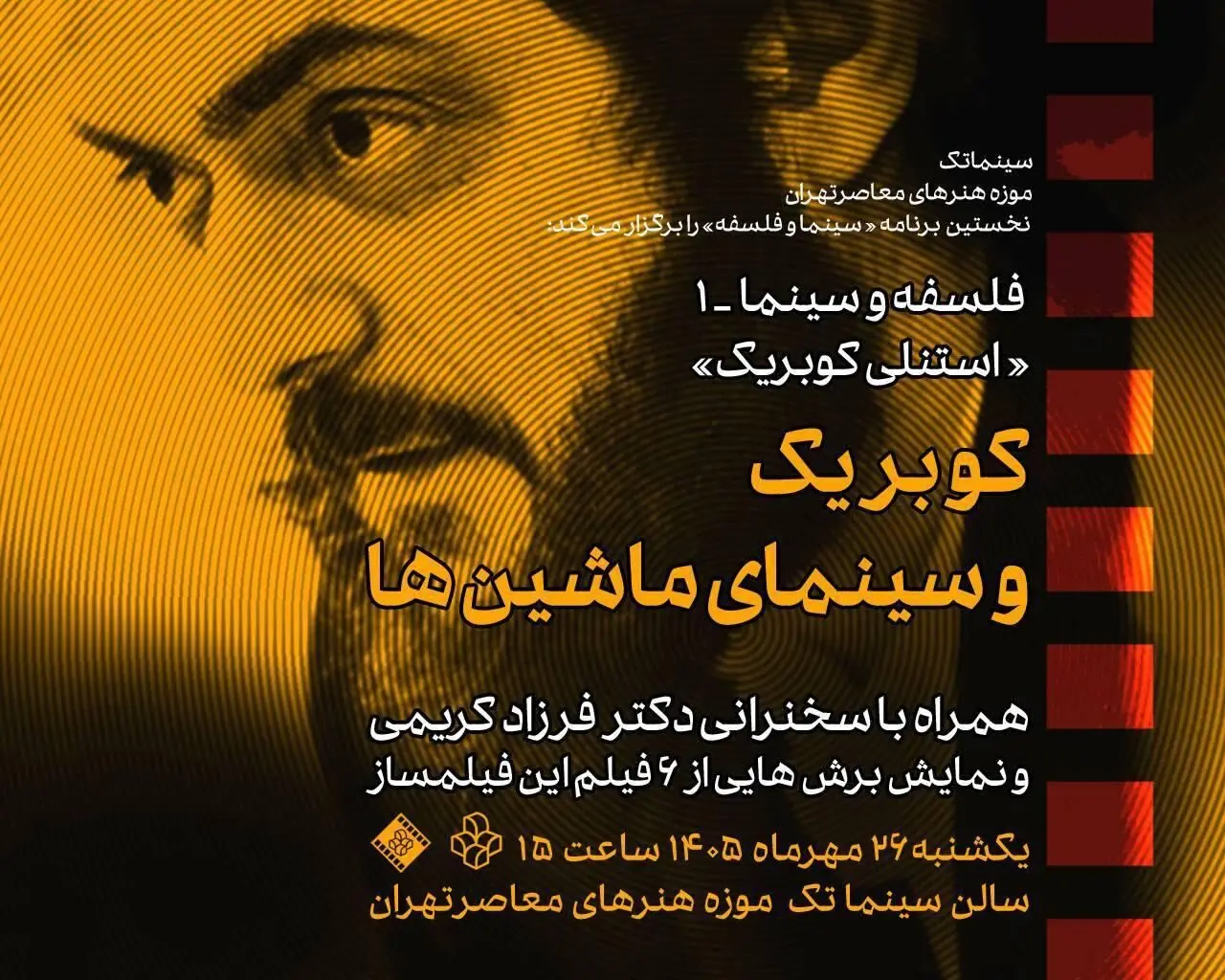 بررسی «سینمای کوبریک» در سینماتک موزه هنرهای معاصر تهران