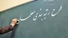 نارضایتی معلمان از نحوه اجرای رتبه‌بندی
