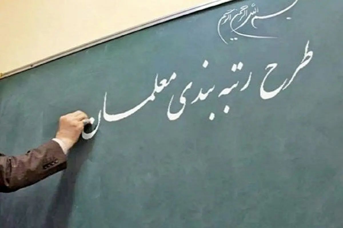نارضایتی معلمان از نحوه اجرای رتبه‌بندی