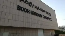 باغ کتاب هم به صف اخراج‌کنندگان پیوست 
