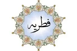 مبلغ فطریه برای هر نفر چقدر است؟ 
